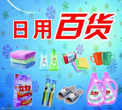 日用品与日用百货 日常生活的基石